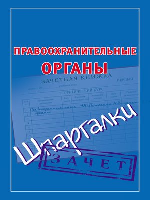 cover image of Правоохранительные органы. Шпаргалки
